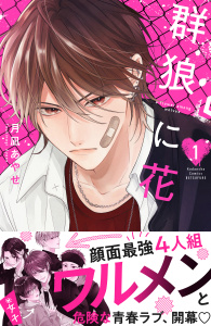 【期間限定　試し読み増量版　閲覧期限2026年3月3日】群狼に花（１）の表紙