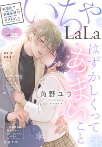 新刊【漫画】××LaLa　いちゃLaLa Vol.25,raw,無料,菅谷チヨ,角野ユウ,星逢ユリ,槻宮杏,暁,白泉社