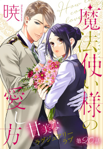 新刊【漫画】魔法使い様の愛し方［1話売り］　story20raw,無料,暁,白泉社