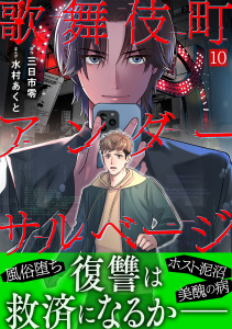 新刊【漫画】歌舞伎町アンダーサルベージ(10),raw,無料,水村あくと（作画）,三日市零（原作）,CLLENN