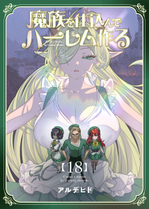 新刊【漫画】魔族を仕込んでハーレム作る【連載版】 第十八編,raw,無料,アルデヒド,ナンバーナイン