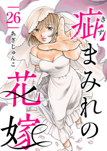 疵まみれの花嫁 第26話の表紙