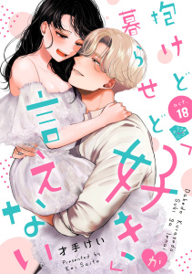 新刊【TL漫画】【ラブチーク】抱けど暮らせど「好き」が言えない　act.18,raw,無料,才手けい,ブライト出版
