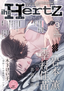新刊【漫画】ihr HertZ 2026年3月号,raw,無料,木下けい子,東野 裕,ツノナツメ,三角すみ,山下 街,AME SOTA,上田にく,岩本 薫,庭田羊々,epaule,沢マチコ,後藤,百年子,柊木メイ,吾妻香夜,関口かんこ,滝壺ゼゼラ,ハル,ヨネダコウ,幸村佳苗,ねあ,大洋図書