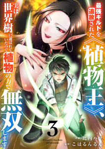新刊【漫画】最強ギルドを追放された《植物王》、実は世界樹に選ばれていたので植物の力で無双します【電子単行本版】３raw,無料,こはるんるん（原作）,比内ハツ（作画）,ファンギルド