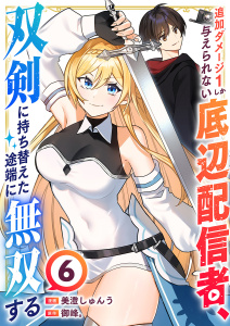 新刊【漫画】追加ダメージ1しか与えられない底辺配信者、双剣に持ち替えた途端に無双する６raw,無料,美澄しゅんう（作画）,御峰。（原作）,ファンギルド