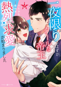 新刊【漫画】一夜限りのはずが、クールな帝王の熱烈求愛が始まりました2raw,無料,十久かな,原作:橘柚葉,マーマレードコミックス