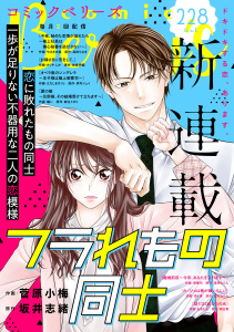 新刊【漫画】comic Berry's vol.228,raw,無料,comic Berry's編集部（著）,スターツ出版