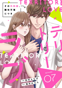 新刊【漫画】comic Berry's テリトリーラブ～その外科医、難攻不落につき～（分冊版）7話raw,無料,田村よもぎ（作画）,滝井みらん（原作）,スターツ出版