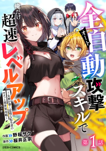 新刊【漫画】全自動攻撃【オート】スキルで俺だけ超速レベルアップ～女神が導く怠惰な転生者のサクッと異世界攻略～【分冊版】1巻,raw,無料,桜井正宗（原作）,野桜サク（作画）,スターツ出版