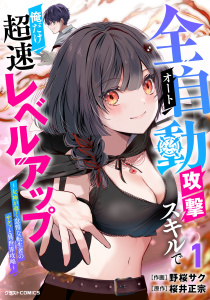 【漫画】全自動攻撃【オート】スキルで俺だけ超速レベルアップ～女神が導く怠惰な転生者のサクッと異世界攻略～1巻raw,無料,桜井正宗（原作）,野桜サク（作画）,スターツ出版
