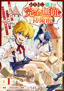 お人好し領主の完全無血な防衛術～万能生産魔法で築いた城塞都市は向かうところ敵なしです！～【分冊版】1巻の表紙