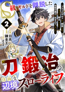 新刊【漫画】S級ギルドを離脱した刀鍛冶の自由な辺境スローライフ～ブラックギルドから解放されて気ままに鍛冶してたら、伝説の魔刀が生まれていました～2巻raw,無料,日高（作画）,syow（キャラクター原案）,錬金王（原作）,スターツ出版