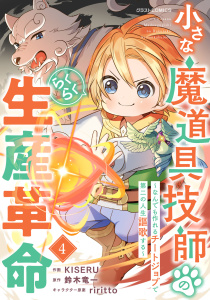 小さな魔道具技師のらくらく生産革命～なんでも作れるチートジョブで第二の人生謳歌する～4巻,raw