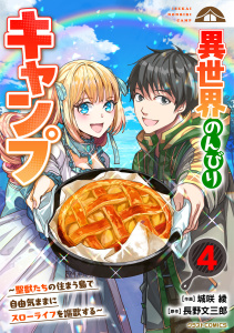 異世界のんびりキャンプ～聖獣たちの住まう島で自由気ままにスローライフを謳歌する～4巻,raw