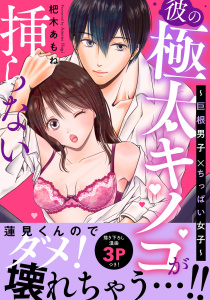 彼の極太キノコが挿らない～巨根男子×ちっぱい女子～【電子単行本】の表紙