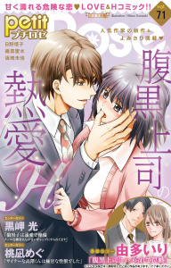 新刊【漫画】petitRose vol.71,raw,無料,坂崎未侑,黒岬光,由多いり,桃凪めぐ,維眞蜜水,日野塔子,大都社／秋水社