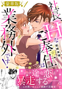 社長、Hなご奉仕は業務外です！【豪華版】1の表紙