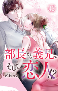 新刊【漫画】部長から義兄、そして恋人!? 42,raw,無料,ざわっこ,大都社／秋水社