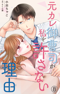 元カレ御曹司が私を許さない理由8の表紙