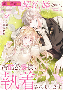 新刊【漫画】離婚予定の契約婚なのに、冷酷公爵様に執着されています（分冊版） 【第21話】raw,無料,琴子（原作）,紡木すあ,ぶんか社