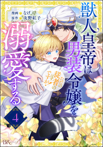 新刊【漫画】獣人皇帝は男装令嬢を溺愛する ただの従者のはずですが！ コミック版（分冊版） 【第4話】raw,無料,なげ,原作:友野紅子,ぶんか社