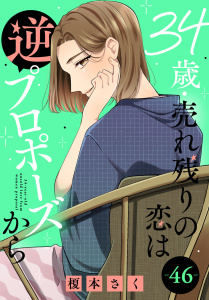 新刊【漫画】34歳・売れ残りの恋は逆プロポーズから 46,raw,無料,榎本さく,秋水社ORIGINAL
