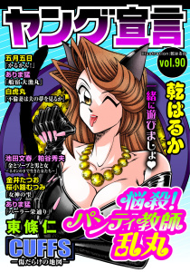 新刊【漫画】ヤング宣言 Vol.90,raw,無料,桜小路むつみ,五月五日,ありま猛,粕谷秀夫,乾はるか,東條仁,白虎丸,池田文春,金井たつお（作画）,秋水社ORIGINAL