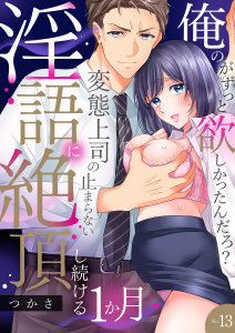 新刊【TL漫画】「俺のがずっと欲しかったんだろ？」変態上司の止まらない淫語に絶頂し続ける一ヵ月【TL版】【特典まんが付き】１３,raw,無料,つかさ（著）,モバイルメディアリサーチ