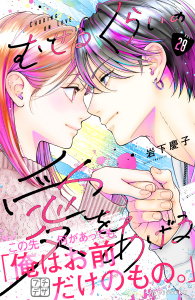 新刊【漫画】むせるくらいの愛をあげる　プチデザ（28）,raw,無料,岩下慶子（著）,講談社