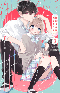 新刊【漫画】御影くんは推しがつよい　分冊版（７）,raw,無料,やまもと桃（著）,講談社