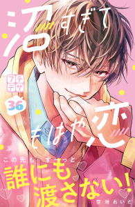 新刊【漫画】沼すぎてもはや恋　プチデザ（36）,raw,無料,空垣れいだ（著）,講談社