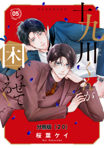 新刊【漫画】十九川くんが困らせてくる！　分冊版（20）,raw,無料,桜葉ケイ（著）,講談社