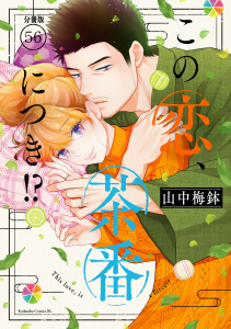 新刊【漫画】この恋、茶番につき！？　分冊版（56）,raw,無料,山中梅鉢（著）,講談社