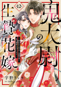 新刊【漫画】鬼大尉の生贄花嫁～買われたはずが、冷徹伯爵に独占寵愛されています～【分冊版】12話raw,無料,原作:真彩-mahya-,宇野リッカ,マーマレードコミックス