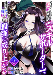 新刊【漫画】勇者パーティを追放された【スキルサポーター】、仲間のスキルを解放して最強に成り上がる【電子単行本版】３raw,無料,前田氏（原作）,なかお（作画）,ファンギルド
