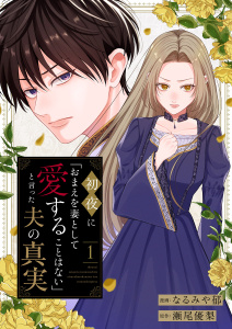 新刊【漫画】初夜に「おまえを妻として愛することはない」と言った夫の真実１,raw,無料,なるみや郁（作画）,瀬尾優梨,ファンギルド