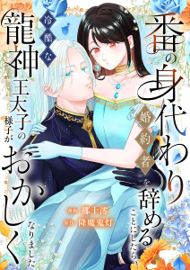 新刊【漫画】番の身代わり婚約者を辞めることにしたら、冷酷な龍神王太子の様子がおかしくなりました,raw,無料,梛十澪,降魔鬼灯（原作）,ファンギルド