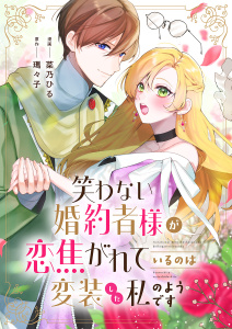 新刊【漫画】笑わない婚約者様が恋焦がれているのは変装した私のようです,raw,無料,菜乃ひる（作画）,瑪々子（原作）,ファンギルド
