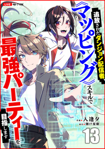 新刊【漫画】追放されたダンジョン配信者、《マッピング》スキルで最強パーティーを目指します１３raw,無料,瀬戸夏樹（原作）,入逢夕（作画）,ファンギルド
