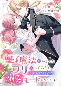 新刊【漫画】魅了魔法にかかったフリをしてみたら、冷淡な婚約者が溺愛モードになりました,raw,無料,鷹田さね,冬月光輝（原作）,ファンギルド