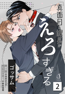 真面目な課長がえろすぎる　単話版2の表紙