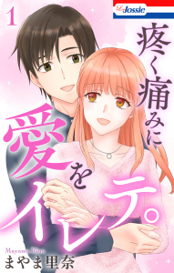 新刊【漫画】疼く痛みに愛をイレテ。（１）【おまけ描き下ろし付き】raw,無料,まやま里奈,白泉社