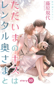 新刊【漫画】Love Silky　ただいまのキスはレンタル奥さまと　story32raw,無料,藤原規代,白泉社