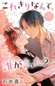 新刊【漫画】Love Jossie　これきりなんて、誰が言った？　story18raw,無料,石水真,白泉社