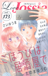 新刊【漫画】Love Jossie Vol.173raw,無料,著者：束原ミヤコ,たのまゆうむ,石水真,西形まい,さいゆうま,むんば,漫画:Alice,蒼田カヤ,白泉社