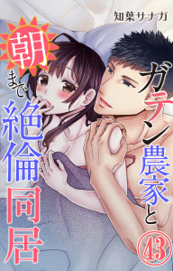新刊【TL漫画】ガテン農家と朝まで絶倫同居 43,raw,無料,知葉サナガ,大都社／秋水社