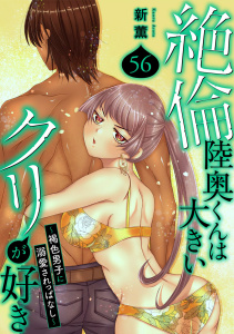 新刊【TL漫画】絶倫陸奥くんは大きいクリが好き～褐色男子に溺愛されっぱなし～ 56,raw,無料,新薫,秋水社ORIGINAL