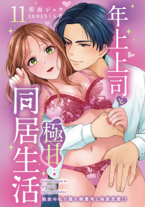新刊【TL漫画】年上上司と極甘同居生活 処女の私が隠れ御曹司と偽装恋愛!? 11,raw,無料,形而ジョウ,さくら蒼（原作）,秋水社ORIGINAL