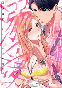 新刊【TL漫画】過保護じゃなくて、もはや溺愛。(3),raw,無料,高山こば（著）,CLLENN